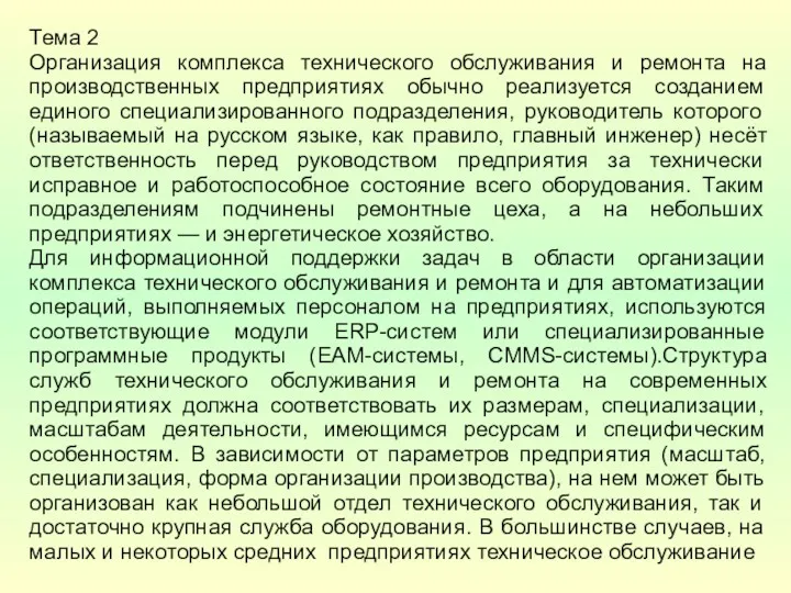 Тема 2 Организация комплекса технического обслуживания и ремонта на производственных