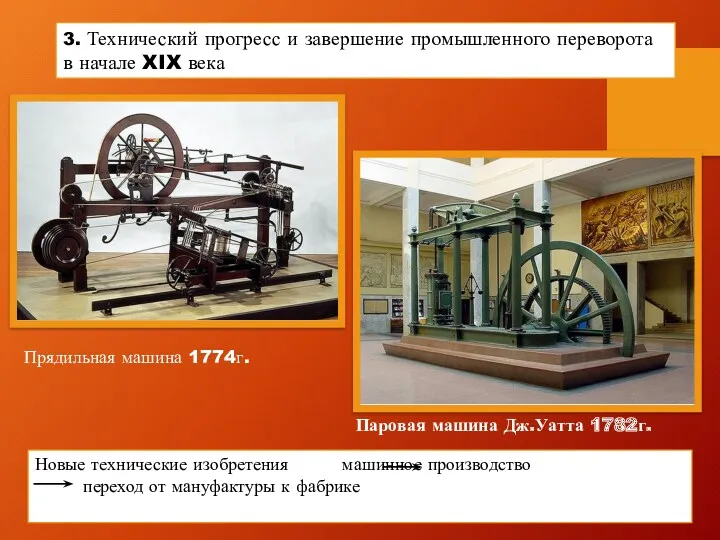 3. Технический прогресс и завершение промышленного переворота в начале XIX