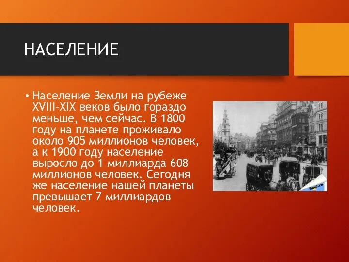 НАСЕЛЕНИЕ Население Земли на рубеже XVIII–XIX веков было гораздо меньше,