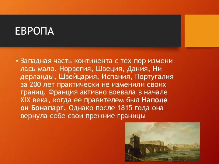 ЕВРОПА За­пад­ная часть кон­ти­нен­та с тех пор из­ме­ни­лась мало. Нор­ве­гия,