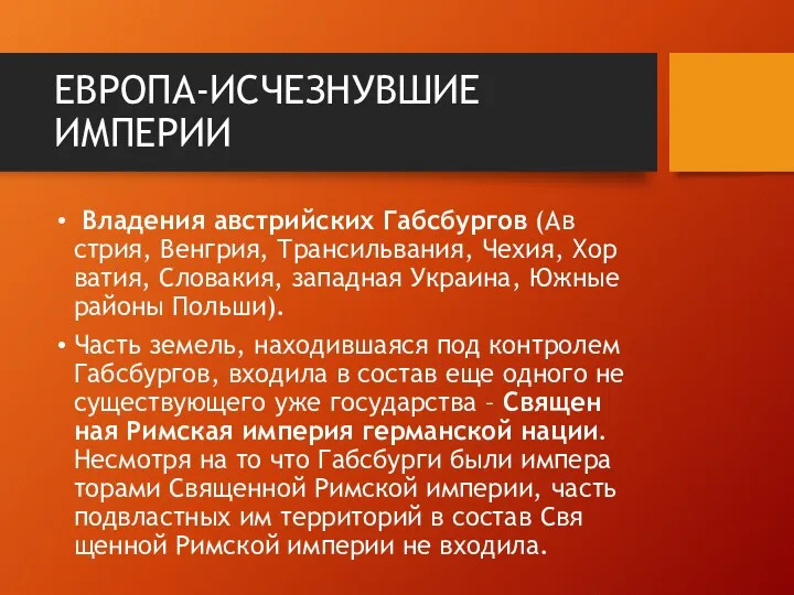 ЕВРОПА-ИСЧЕЗНУВШИЕ ИМПЕРИИ Вла­де­ния ав­стрий­ских Габс­бур­гов (Ав­стрия, Вен­грия, Тран­силь­ва­ния, Чехия, Хор­ва­тия,