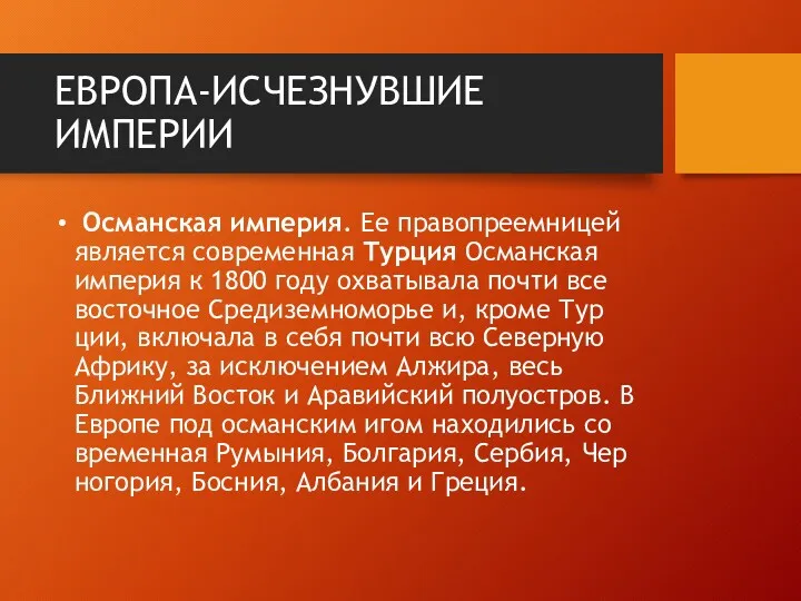 ЕВРОПА-ИСЧЕЗНУВШИЕ ИМПЕРИИ Осман­ская им­пе­рия. Ее пра­во­пре­ем­ни­цей яв­ля­ет­ся со­вре­мен­ная Тур­ция Осман­ская