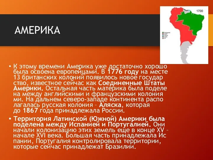 АМЕРИКА К этому вре­ме­ни Аме­ри­ка уже до­ста­точ­но хо­ро­шо была осво­е­на