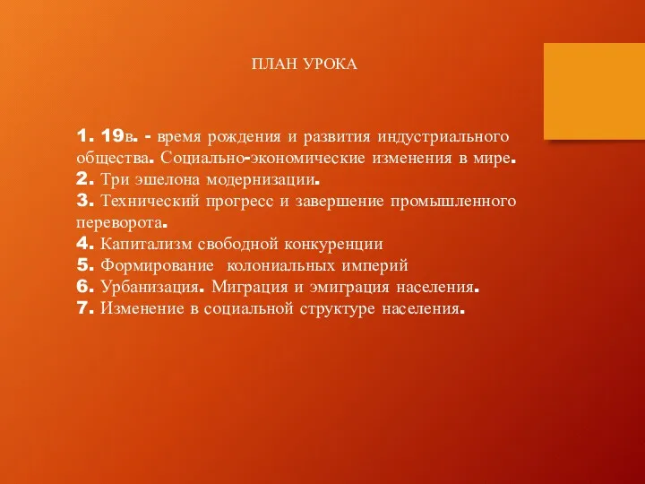 1. 19в. - время рождения и развития индустриального общества. Социально-экономические