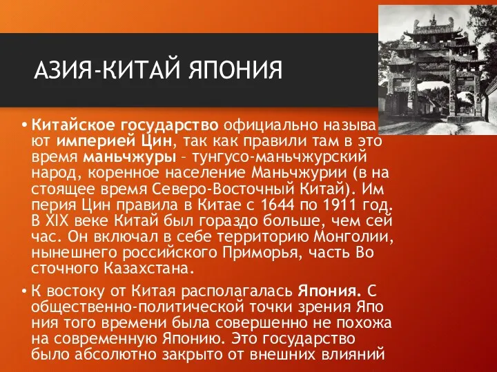 АЗИЯ-КИТАЙ ЯПОНИЯ Ки­тай­ское го­су­дар­ство офи­ци­аль­но на­зы­ва­ют им­пе­ри­ей Цин, так как