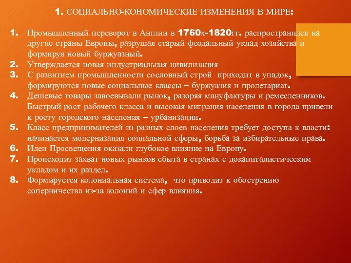 1. СОЦИАЛЬНО-КОНОМИЧЕСКИЕ ИЗМЕНЕНИЯ В МИРЕ: Промышленный переворот в Англии в