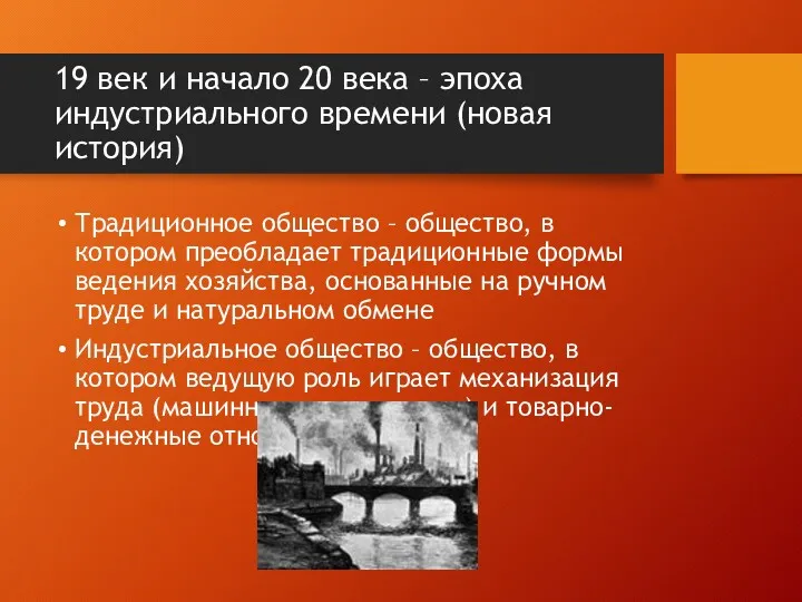 19 век и начало 20 века – эпоха индустриального времени