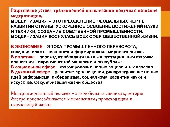 Разрушение устоев традиционной цивилизации получило название модернизации. МОДЕРНИЗАЦИЯ – ЭТО