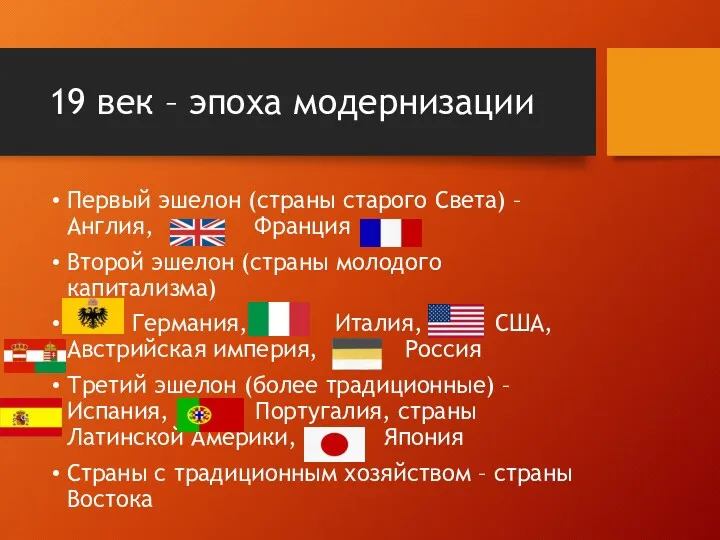 19 век – эпоха модернизации Первый эшелон (страны старого Света)