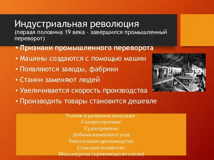 Индустриальная революция (первая половина 19 века – завершился промышленный переворот)