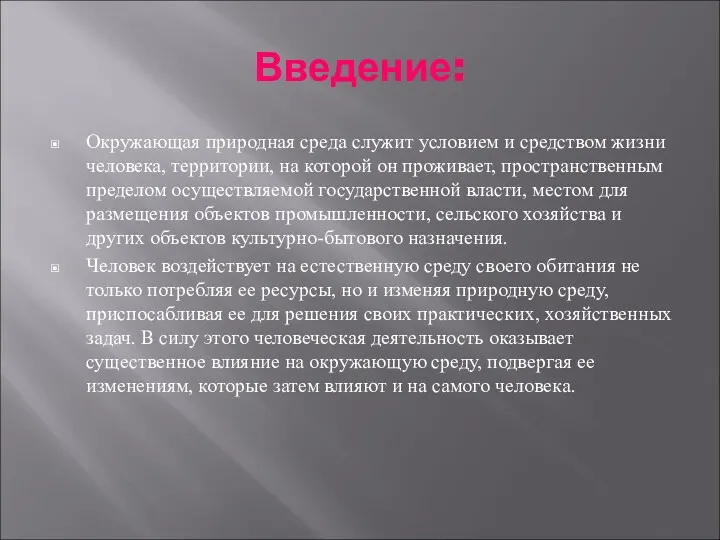 Введение: Окружающая природная среда служит условием и средством жизни человека,