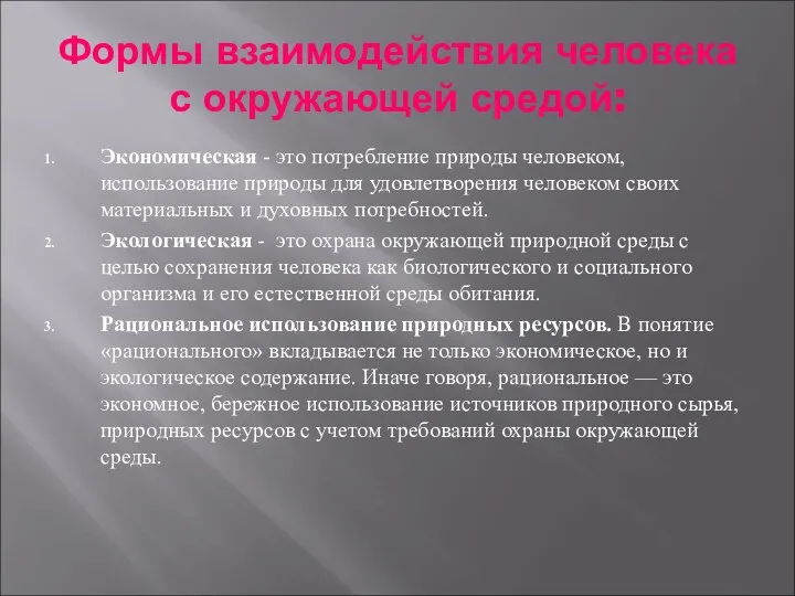 Формы взаимодействия человека с окружающей средой: Экономическая - это потребление