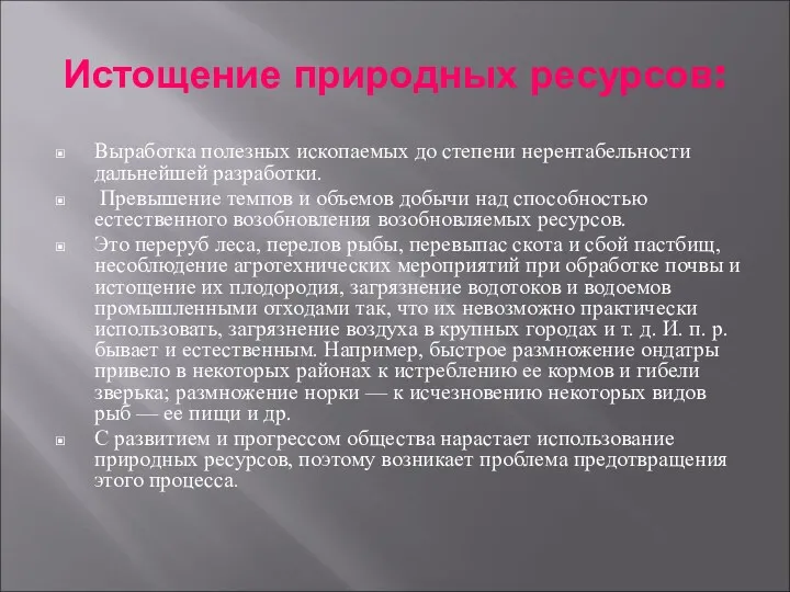 Истощение природных ресурсов: Выработка полезных ископаемых до степени нерентабельности дальнейшей