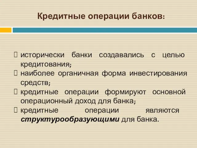 Кредитные операции банков: исторически банки создавались с целью кредитования; наиболее