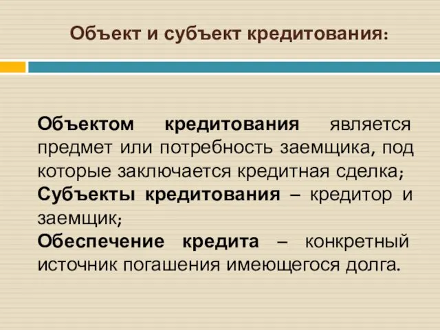 Объект и субъект кредитования: Объектом кредитования является предмет или потребность