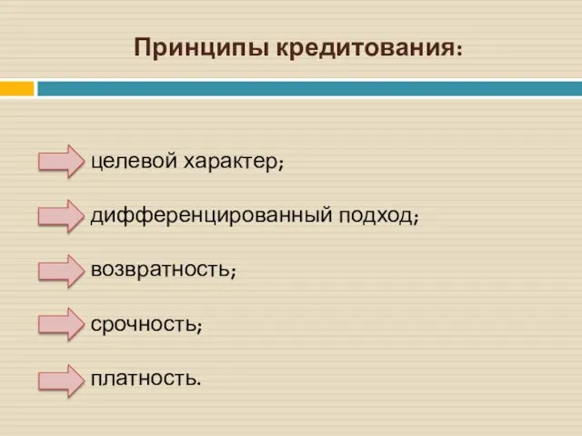 Принципы кредитования: целевой характер; дифференцированный подход; возвратность; срочность; платность.