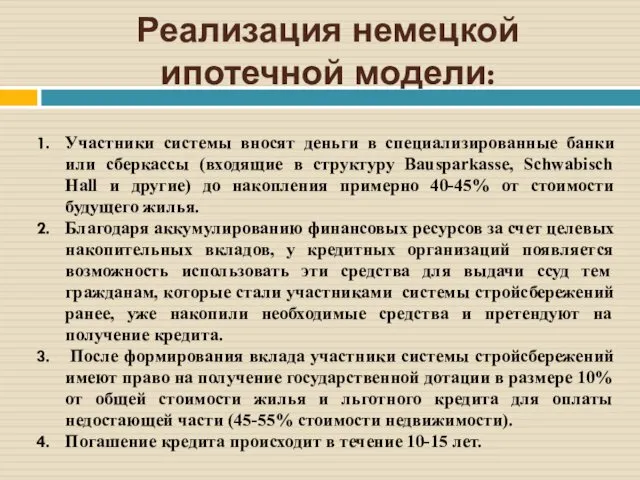 Реализация немецкой ипотечной модели: Участники системы вносят деньги в специализированные