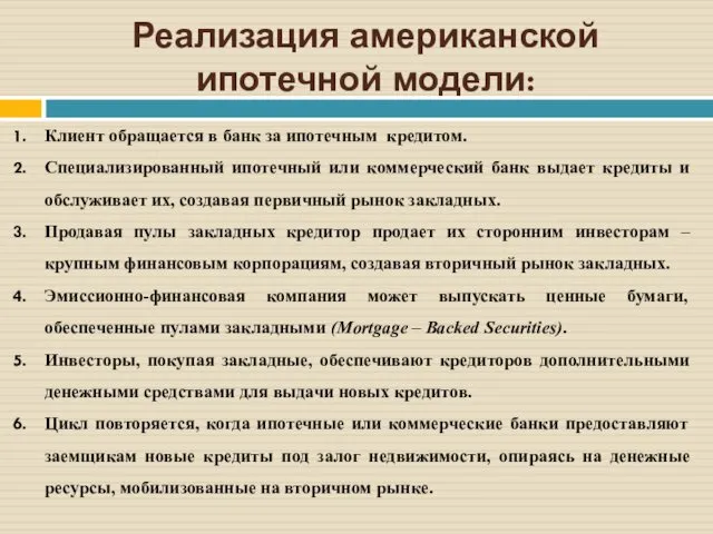 Реализация американской ипотечной модели: Клиент обращается в банк за ипотечным