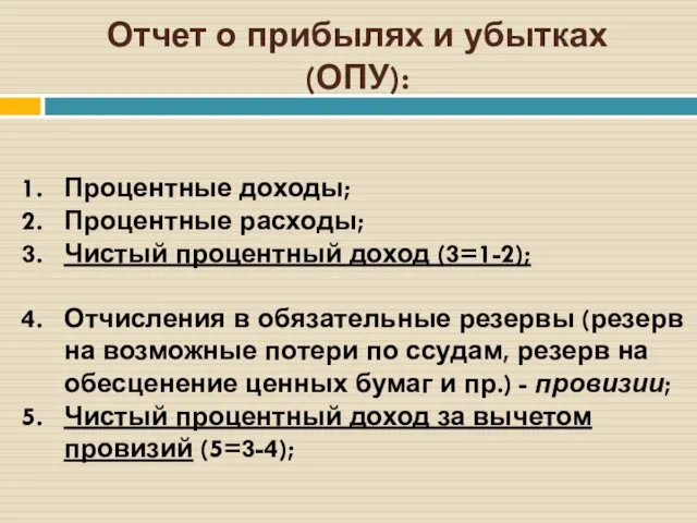 Отчет о прибылях и убытках (ОПУ): Процентные доходы; Процентные расходы;