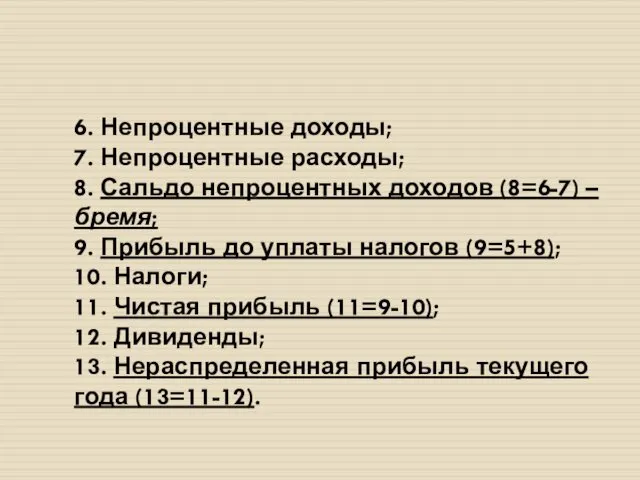 6. Непроцентные доходы; 7. Непроцентные расходы; 8. Сальдо непроцентных доходов