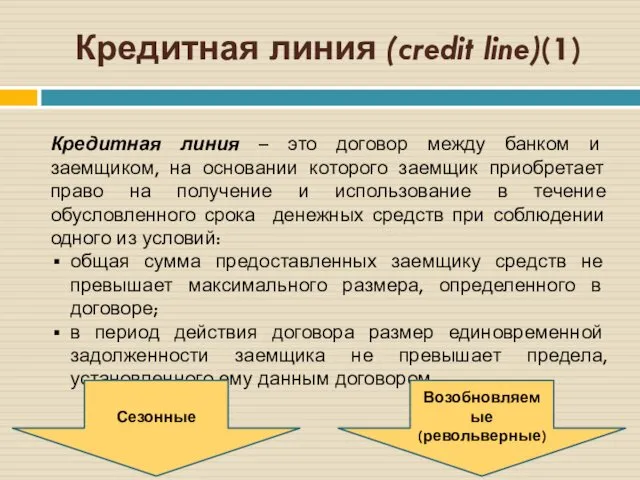 Кредитная линия (credit line)(1) Кредитная линия – это договор между