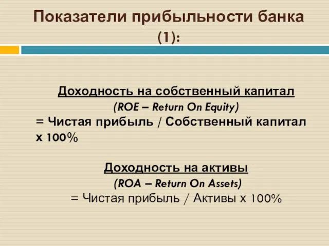 Показатели прибыльности банка (1): Доходность на собственный капитал (ROE –