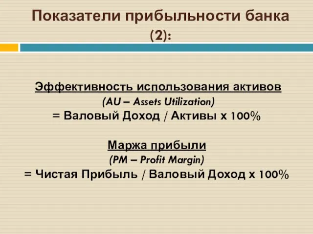 Показатели прибыльности банка (2): Эффективность использования активов (AU – Assets