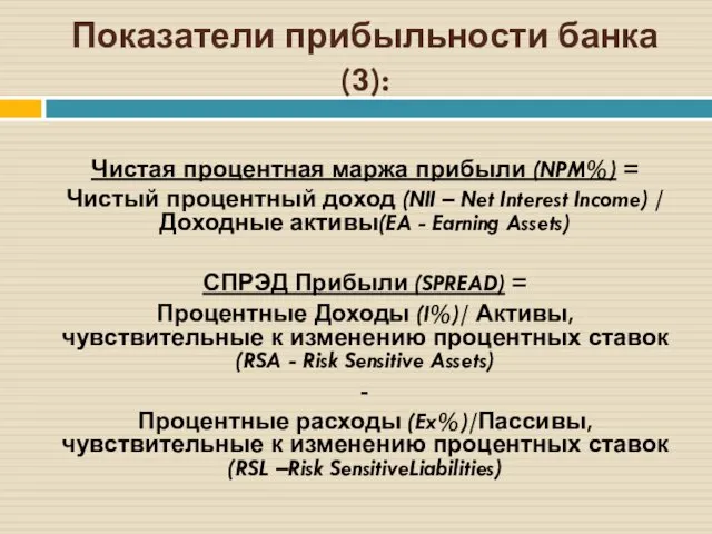 Показатели прибыльности банка (3): Чистая процентная маржа прибыли (NPM%) =