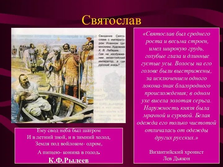 Святослав «Святослав был среднего роста и весьма строен, имел широкую