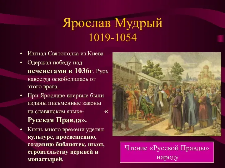 Ярослав Мудрый 1019-1054 Изгнал Святополка из Киева Одержал победу над
