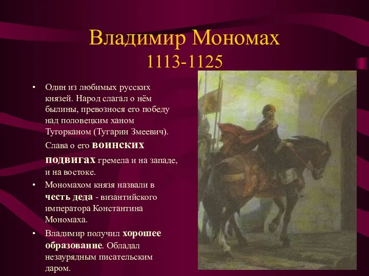 Владимир Мономах 1113-1125 Один из любимых русских князей. Народ слагал
