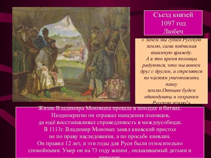 Съезд князей 1097 год Любеч Жизнь Владимира Мономаха прошла в