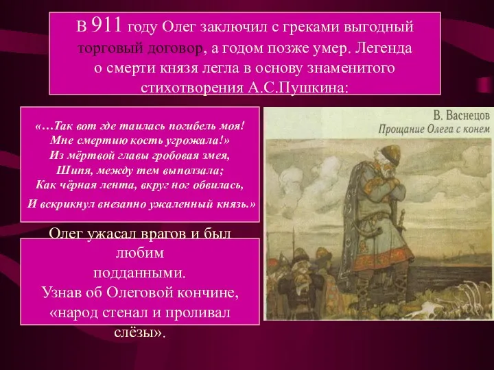 В 911 году Олег заключил с греками выгодный торговый договор,