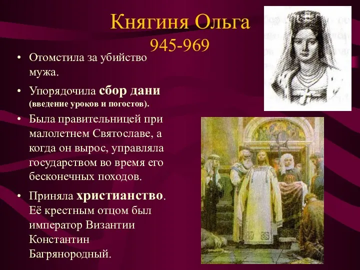 Княгиня Ольга 945-969 Отомстила за убийство мужа. Упорядочила сбор дани
