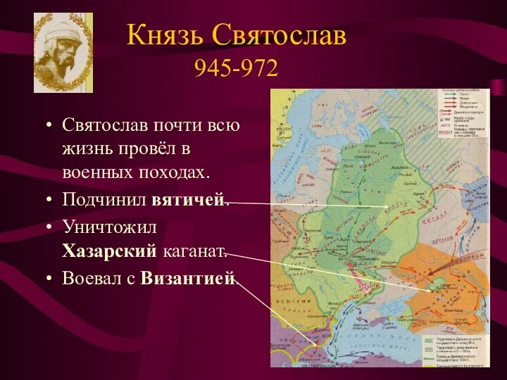 Князь Святослав 945-972 Святослав почти всю жизнь провёл в военных
