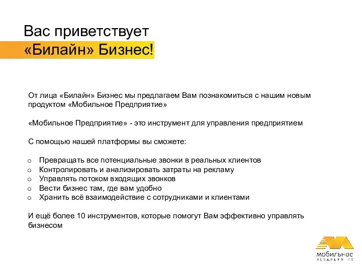 Вас приветствует «Билайн» Бизнес! От лица «Билайн» Бизнес мы предлагаем