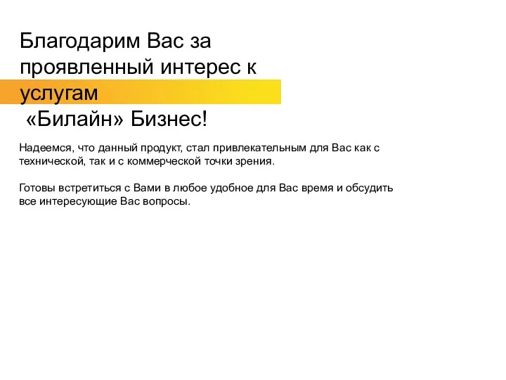 Благодарим Вас за проявленный интерес к услугам «Билайн» Бизнес! Надеемся,