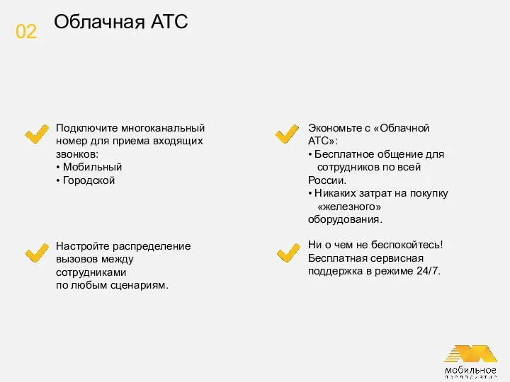 Подключите многоканальный номер для приема входящих звонков: • Мобильный •