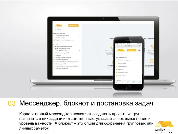 03 Мессенджер, блокнот и постановка задач Корпоративный мессенджер позволяет создавать