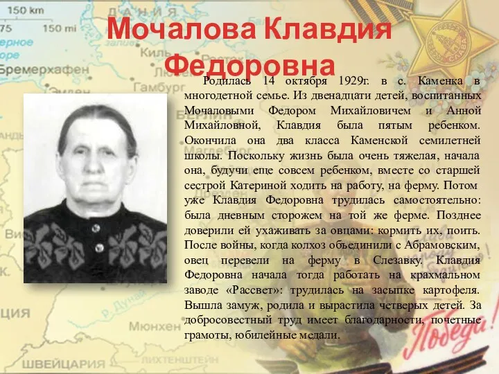 Мочалова Клавдия Федоровна Родилась 14 октября 1929г. в с. Каменка