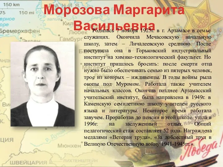 Морозова Маргарита Васильевна Родилась 7 ноября 1925г. в г. Арзамасе