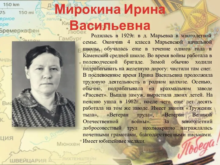 Мирокина Ирина Васильевна Родилась в 1929г. в д. Марьевка в