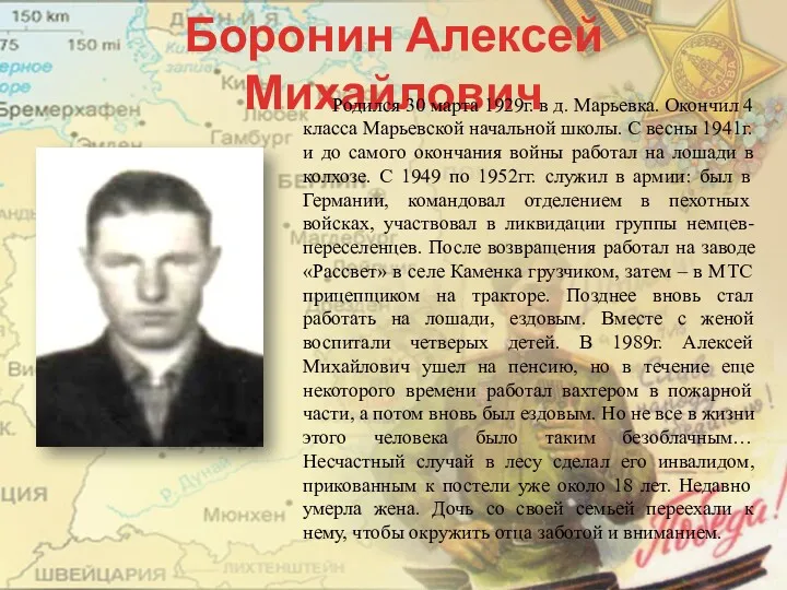 Боронин Алексей Михайлович Родился 30 марта 1929г. в д. Марьевка.