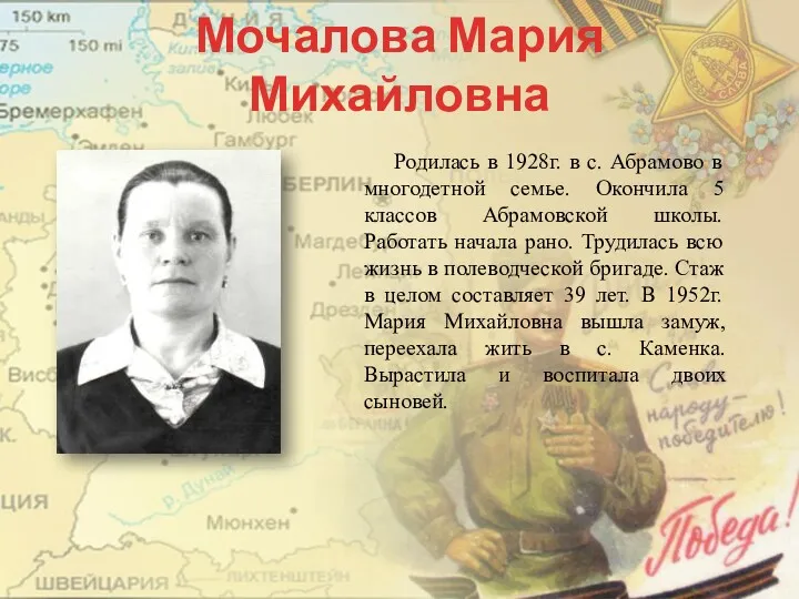 Мочалова Мария Михайловна Родилась в 1928г. в с. Абрамово в