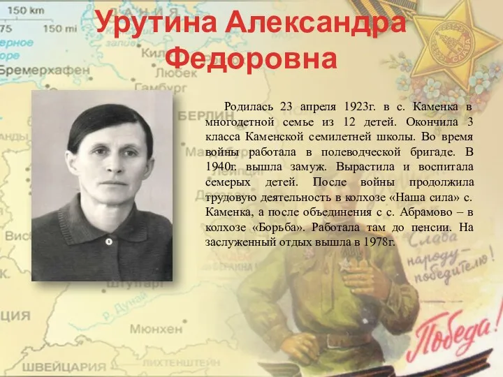 Урутина Александра Федоровна Родилась 23 апреля 1923г. в с. Каменка