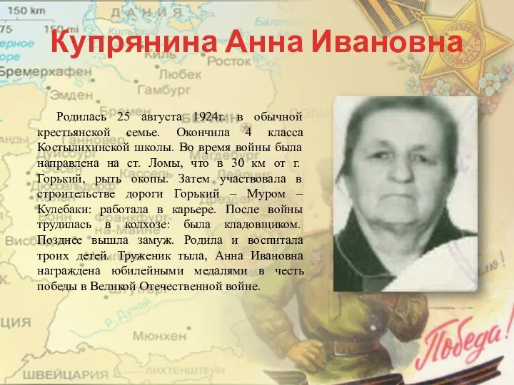 Купрянина Анна Ивановна Родилась 25 августа 1924г. в обычной крестьянской
