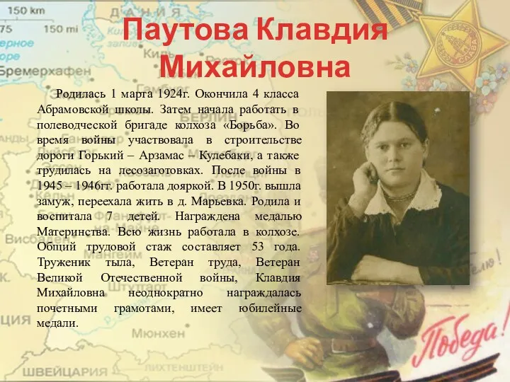 Паутова Клавдия Михайловна Родилась 1 марта 1924г. Окончила 4 класса