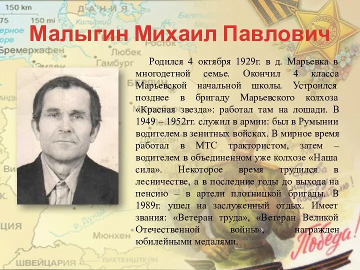 Малыгин Михаил Павлович Родился 4 октября 1929г. в д. Марьевка