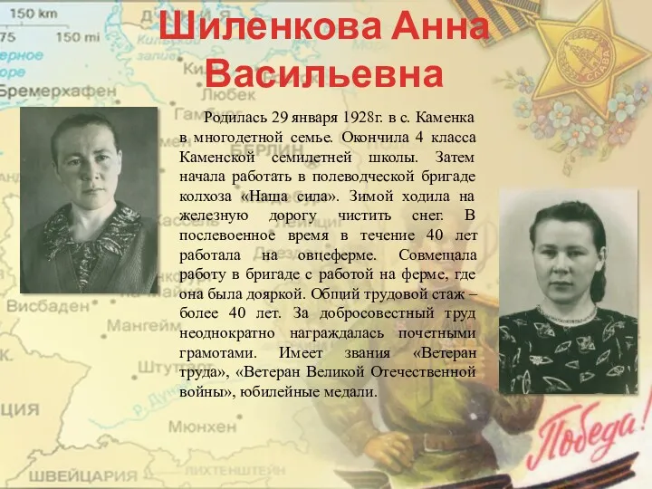 Шиленкова Анна Васильевна Родилась 29 января 1928г. в с. Каменка