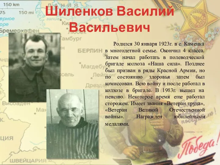 Шиленков Василий Васильевич Родился 30 января 1923г. в с. Каменка